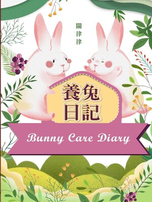 養兔日記 - ebook